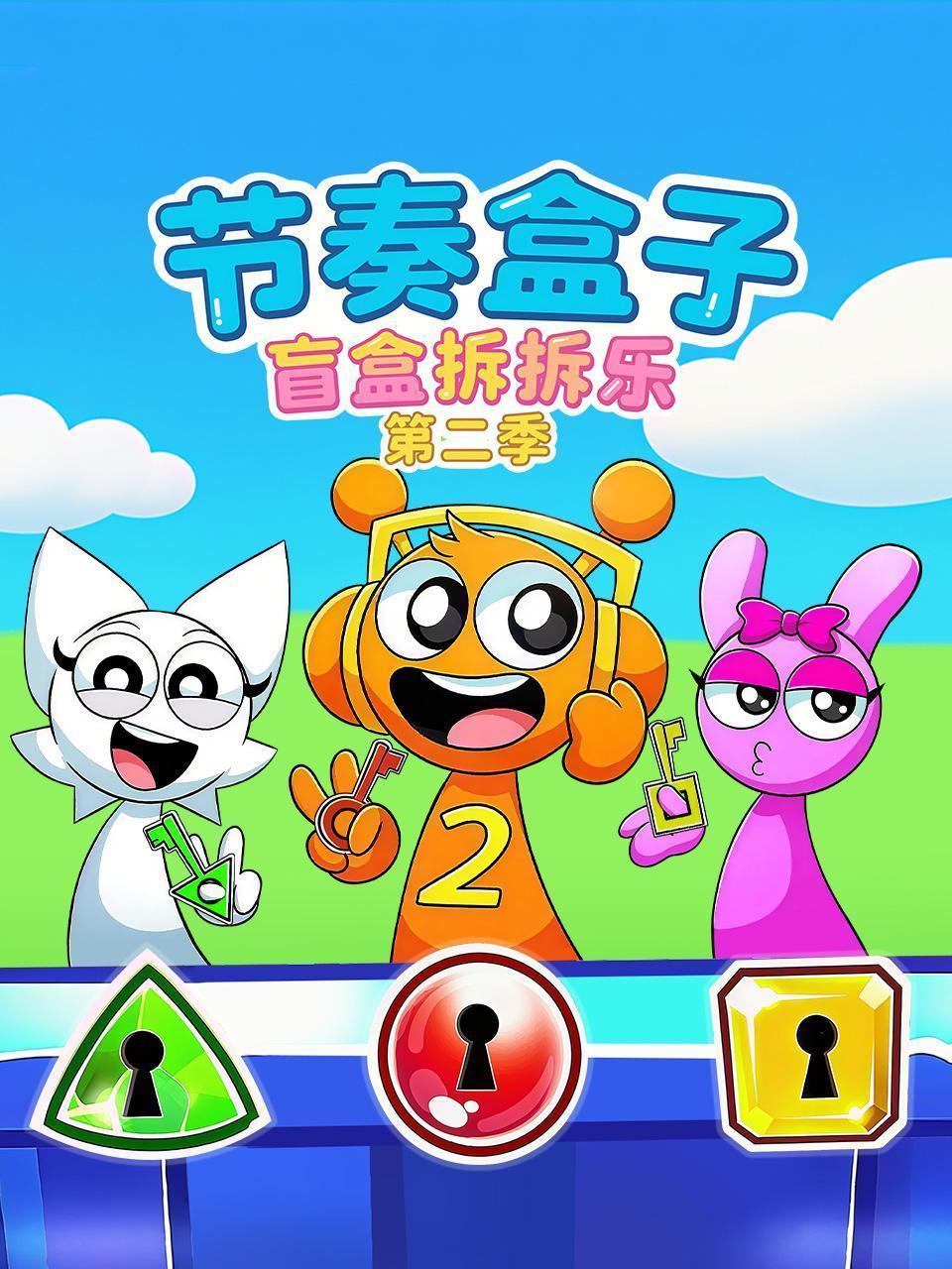 节奏盒子盲盒拆拆乐 第二季