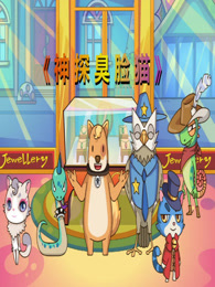 神探臭脸猫 第1季