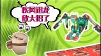 超能玩具白白侠 魔幻车神之疾风迅龙 39