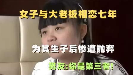 品人生百味第二季 女子与大老板相恋七年，为其生子后惨遭抛弃，男友：你是第三者！