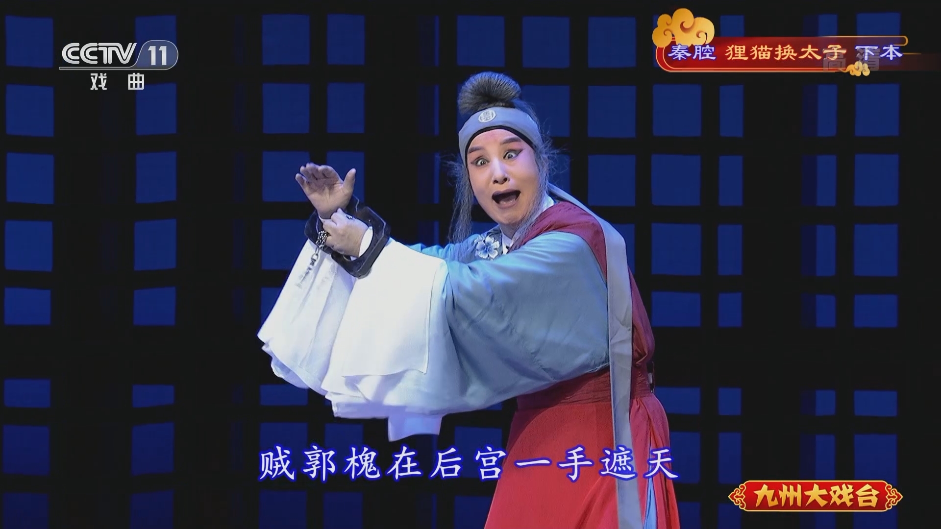 《九州大戏台》 20211219 秦腔《狸猫换太子》下本