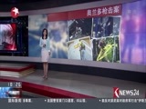 东方新闻 《东方新闻》 20160614
