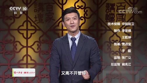 百家讲坛 《百家讲坛》 20191220 大国军师（第一部）1 交友四个量