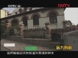 远方的家 《沿海行》第22集 多彩山海城——青岛《远方的家》20111228