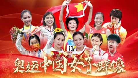 奥运中国女子群像！！！