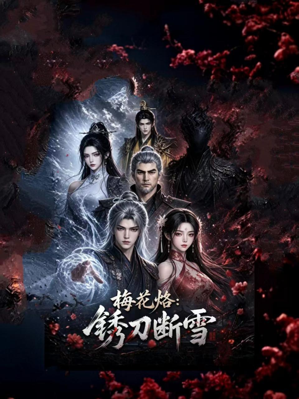 梅花烙：锈刀断雪