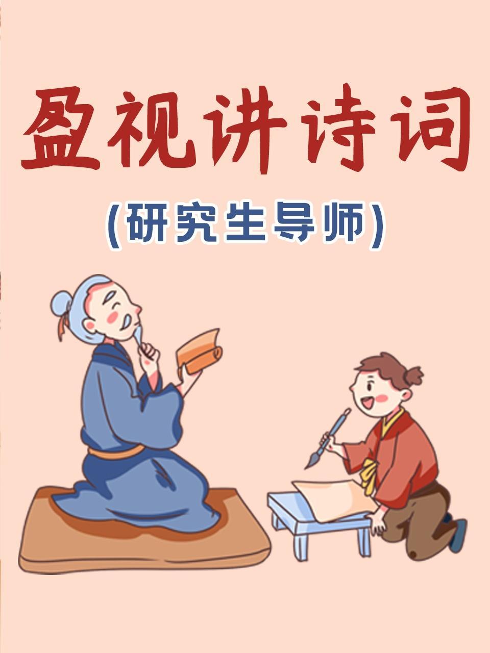 盈视讲诗词（研究生导师） 海报