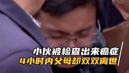 品人生百味第二季 小伙被检查出来癌症，4小时内父母却双双离世
