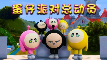蛋仔派对总动员