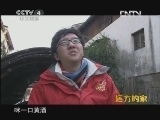 远方的家 《沿海行特别节目》美食走四方《远方的家》 20120517