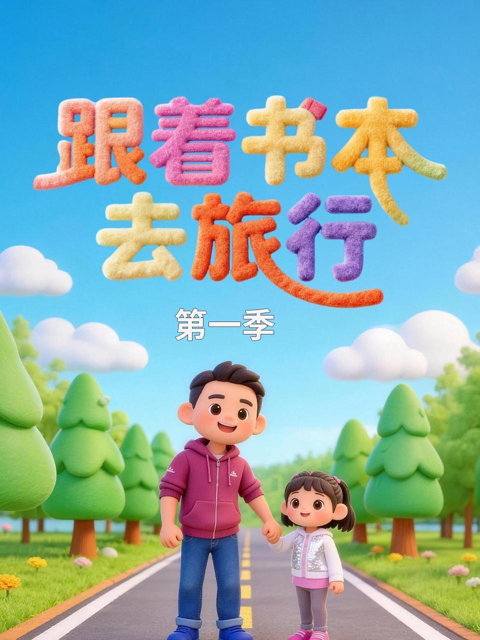 跟着书本去旅行 第一季