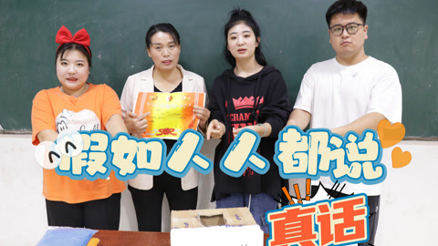美女家务事 假如人人都说真话，老师得了奖状却不高兴，没有谎言的世界太扎心