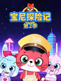 宝尼探险记 第2季