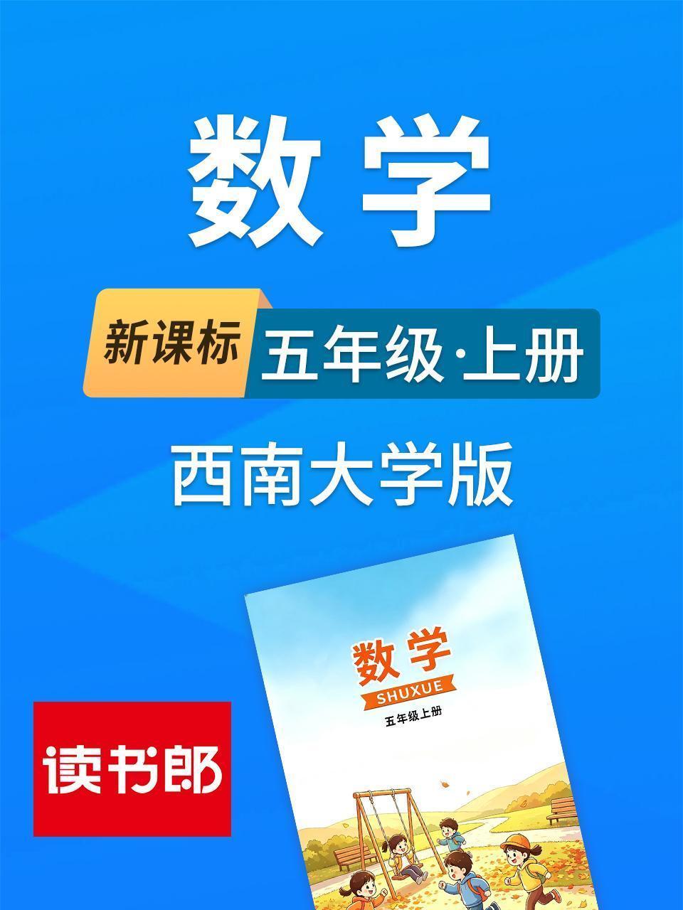 新课标数学五年级上册西南大学版