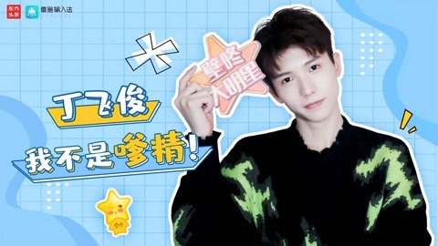 壁咚大明星第一季 丁飞俊现场被逼崩溃 为何说林俊杰学不会游泳？