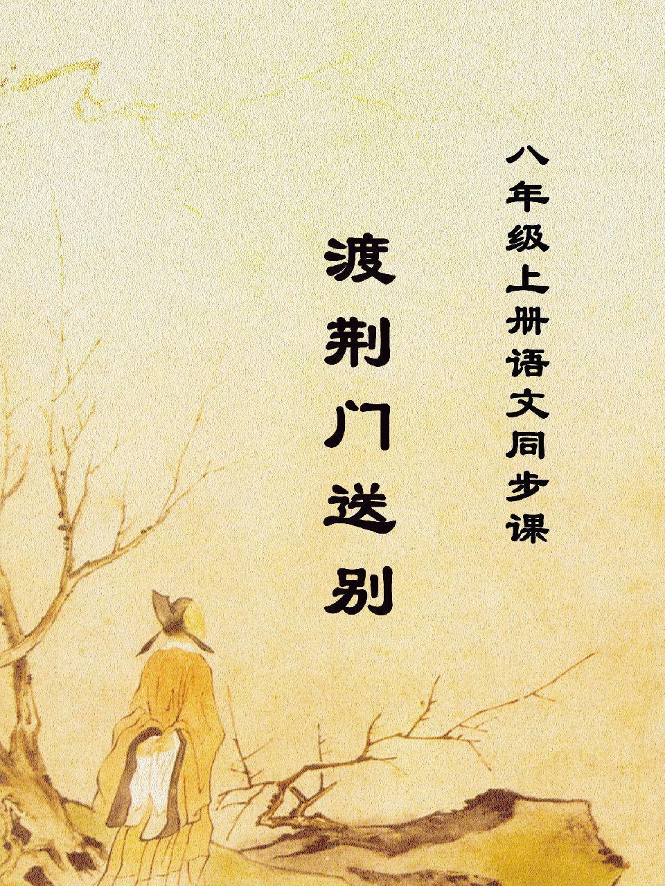 八年级上册语文同步课：渡荆门送别