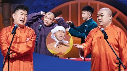 德云社兄弟争相声之星