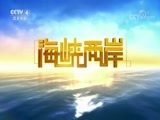 海峡两岸 《海峡两岸》 20170910