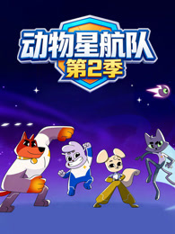 动物星航队 第2季