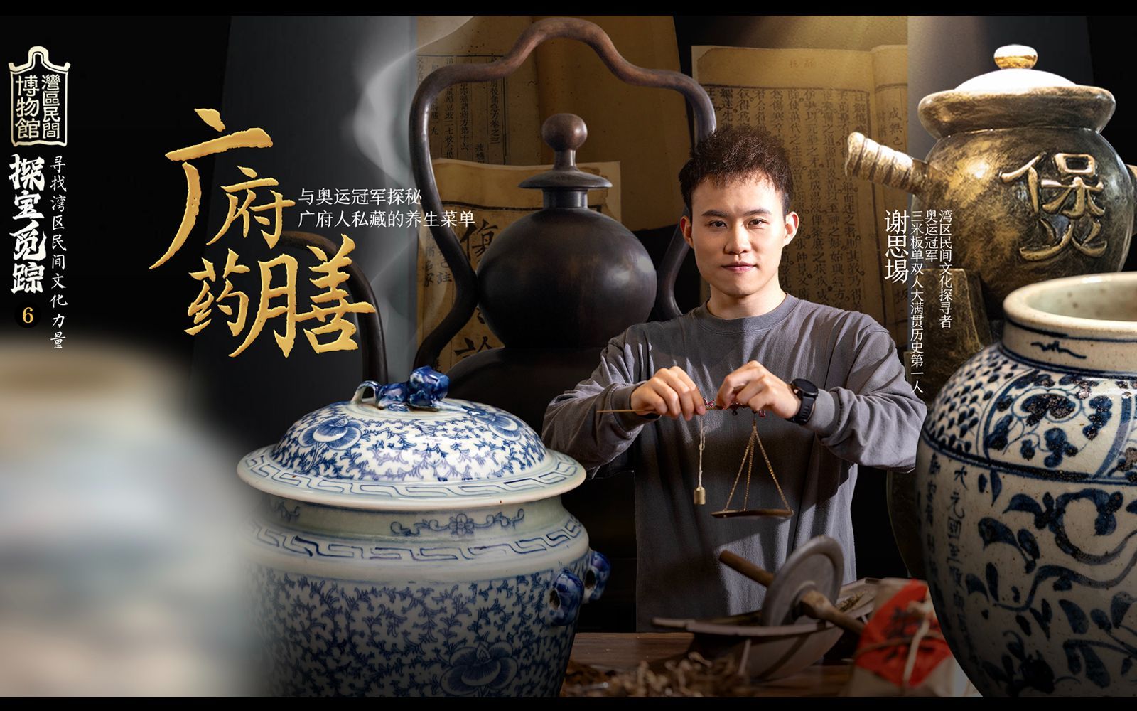 探宝觅踪&mdash;&mdash;寻找湾区民间文化力量 广府药膳