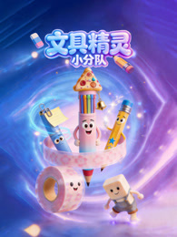 文具精灵小分队