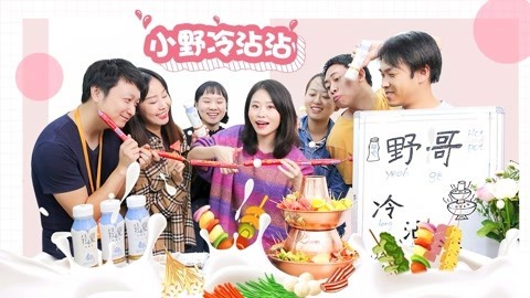 小野花样作 野哥牌冷沾沾好吃不油腻
