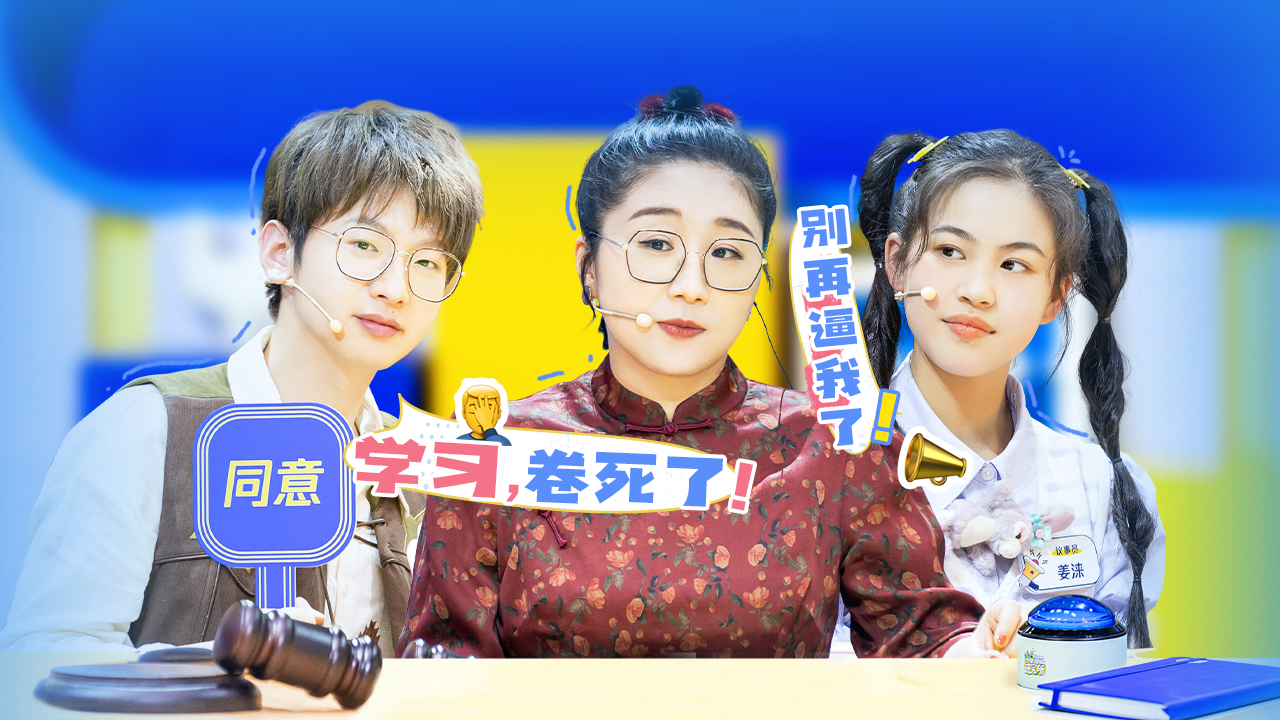 第4期：00后勇敢反焦虑，一起对焦虑say no
