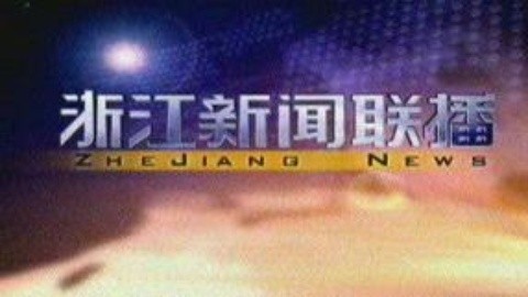 浙江新闻联播 浙江新闻联播20150219