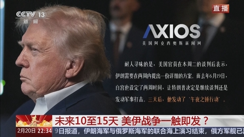 环球视线 《环球视线》 20260220