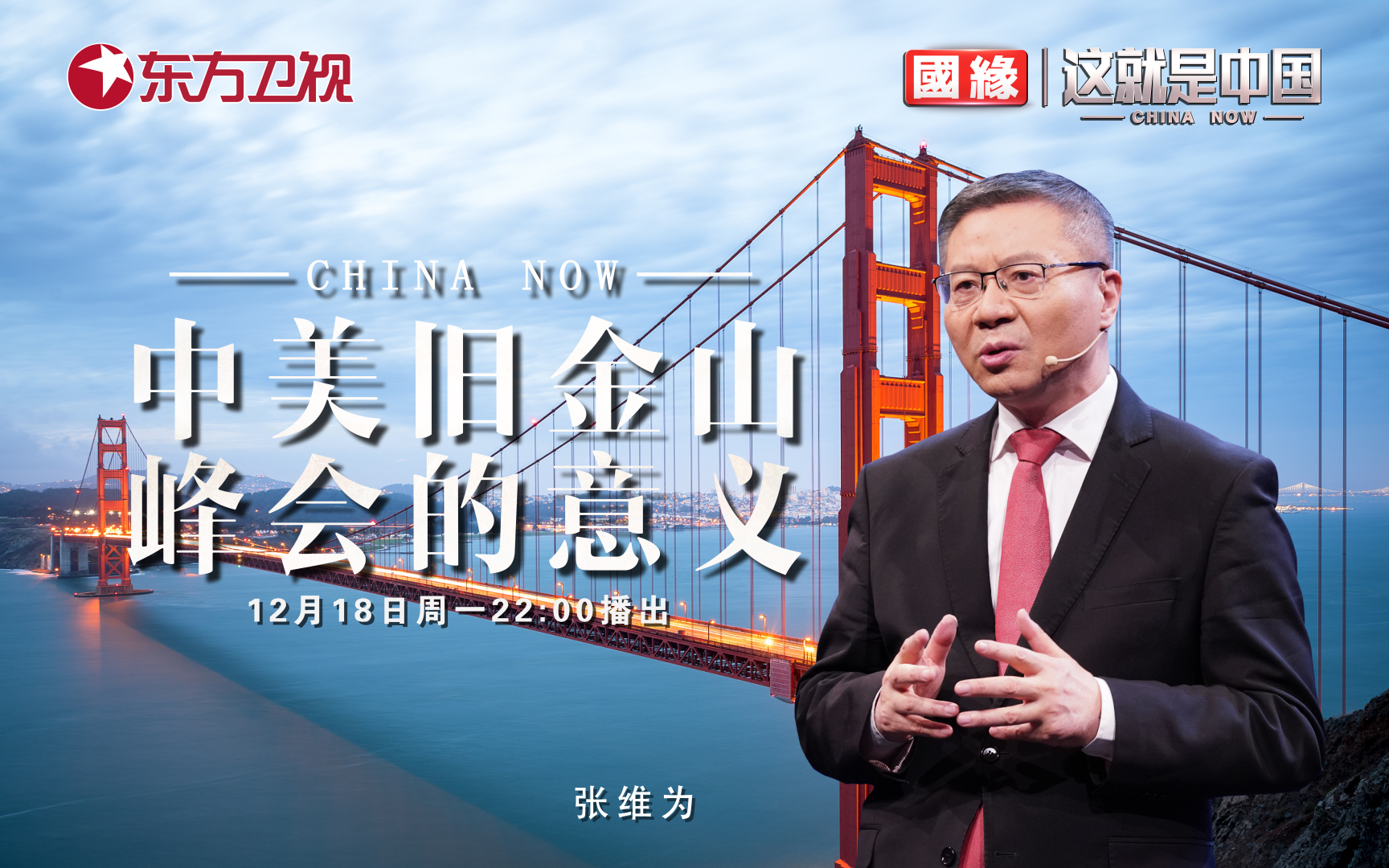 这就是中国 中美旧金山峰会的意义