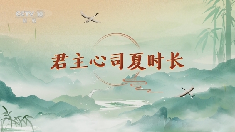 《百家讲坛》 20260319 延年益寿话养生（第二部）5 君主心司夏时长