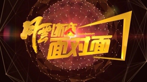 风云浙商面对面 2015风云浙商30强
