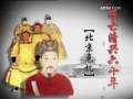 百家讲坛 百家讲坛经典 明亡清兴六十年（二十九）北京危机