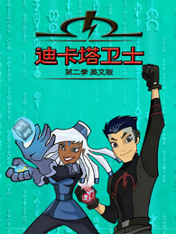 迪卡塔卫士 第2季 英文版