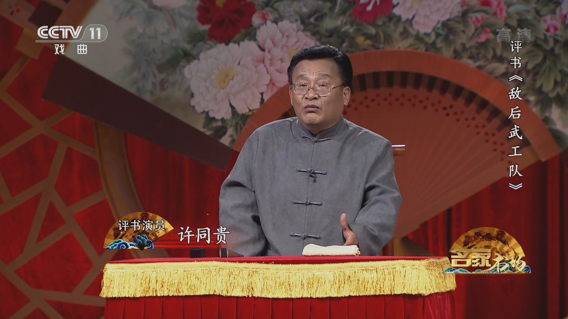 《名家书场》 20211128 评书《敌后武工队》（第十回）