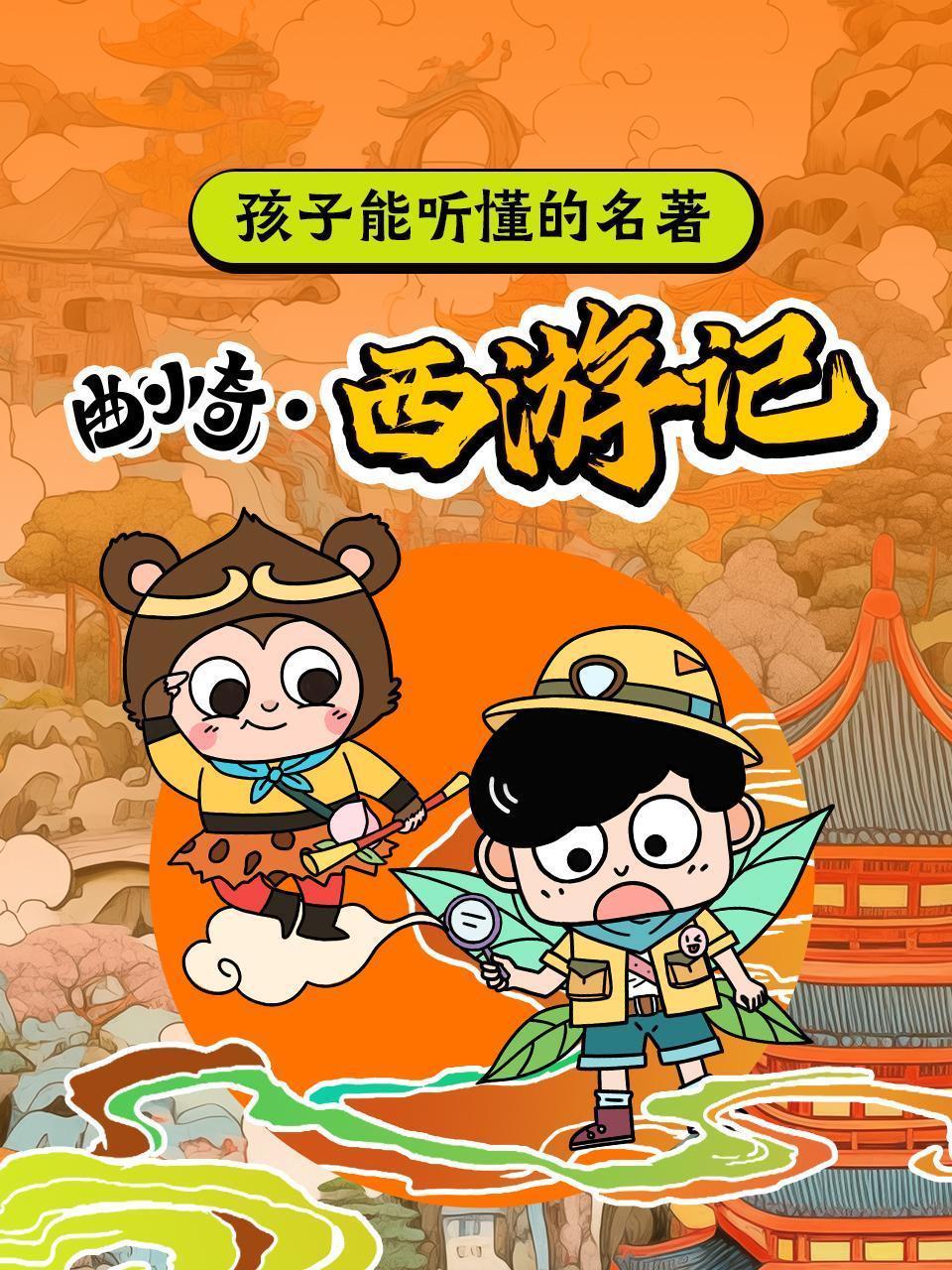 孩子能听懂的名著 曲小奇·西游记