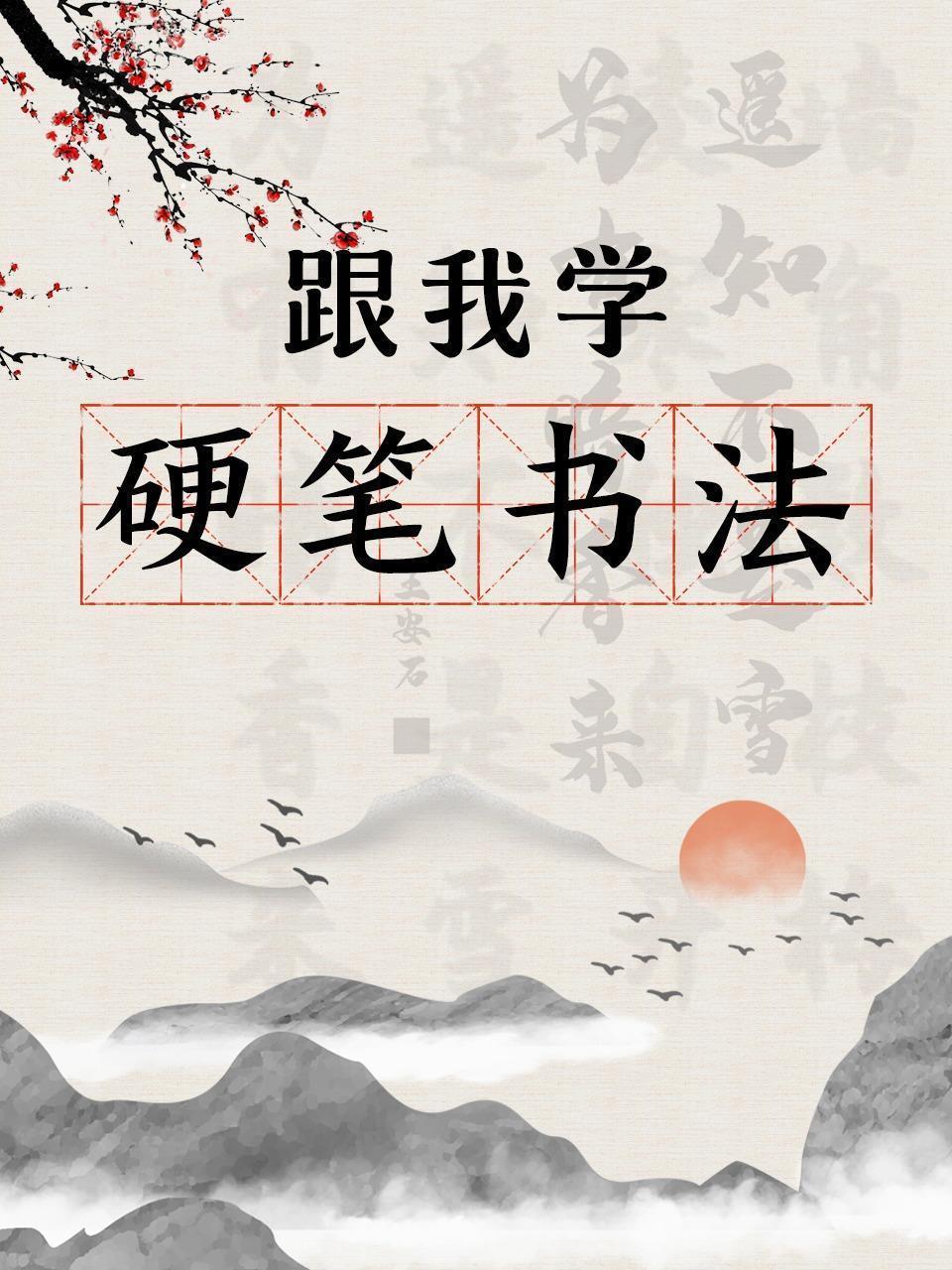 跟我学硬笔书法