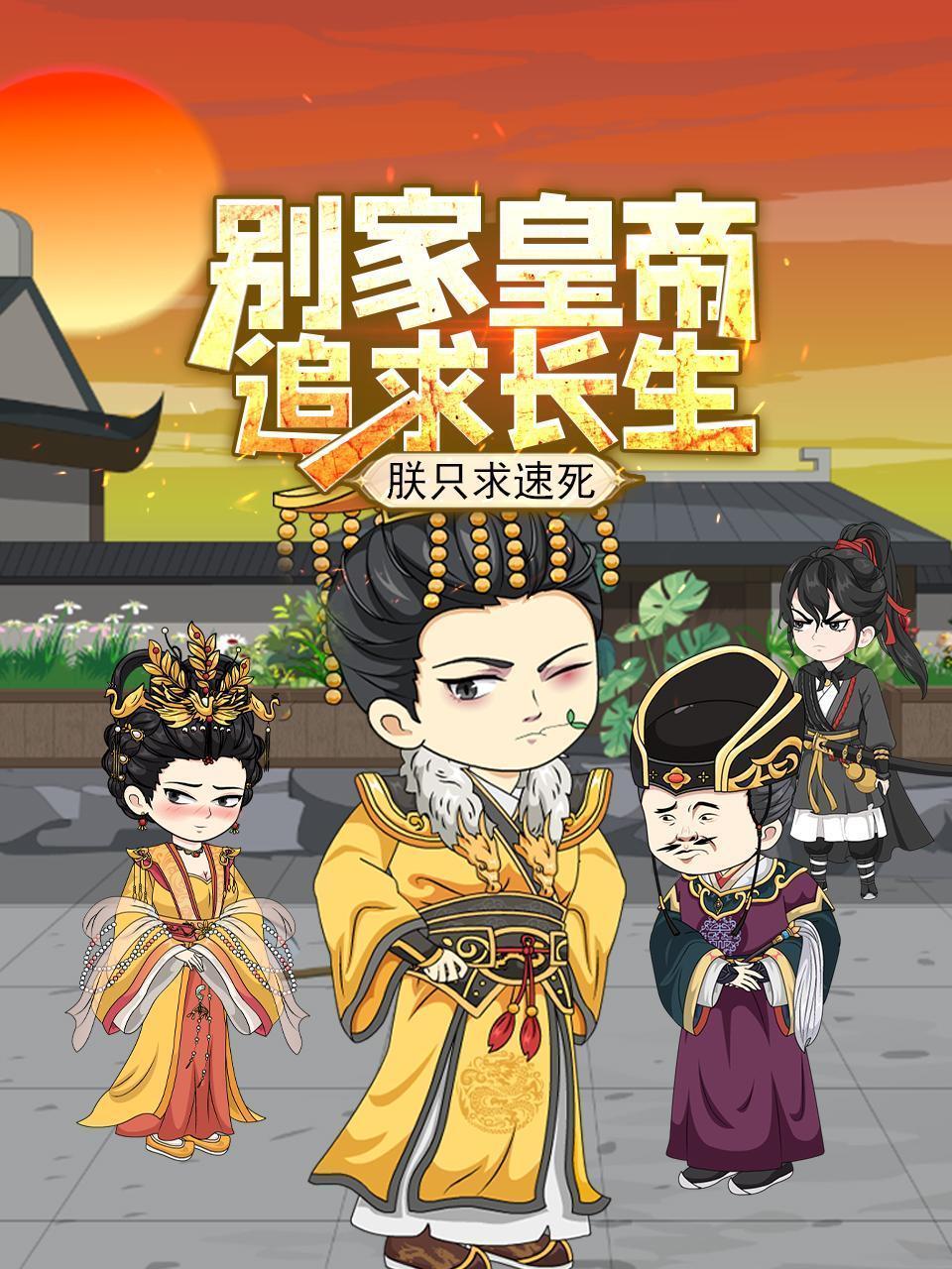 别家皇帝追求长生，朕只求速死