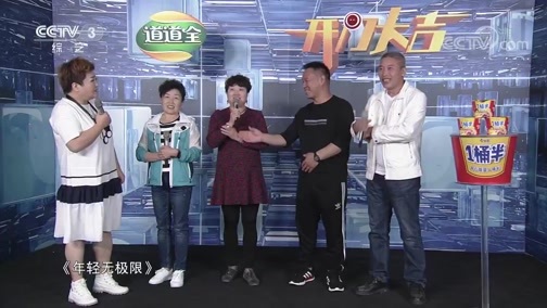 开门大吉 《开门大吉》 20190624 重返二十岁