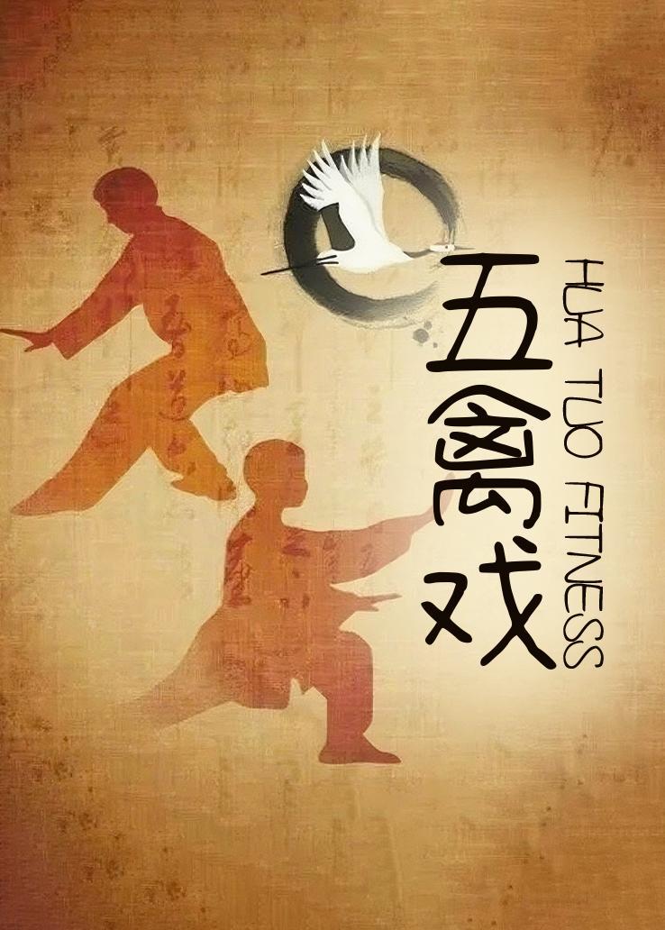 五禽戏