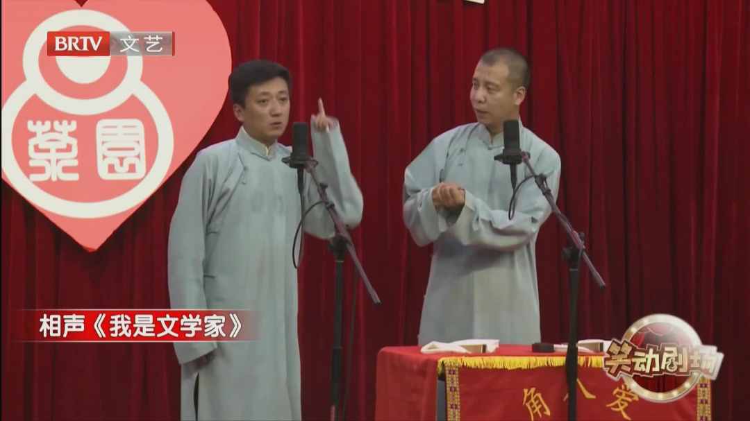 相声《我是文学家》