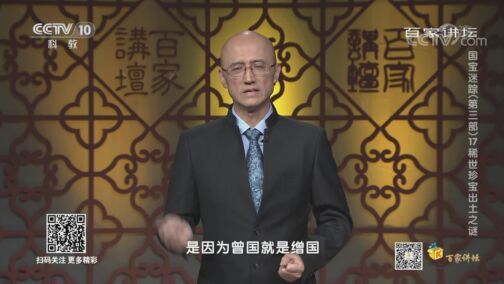 百家讲坛 《百家讲坛》 20200814 国宝迷踪（第三部） 17 稀世珍宝出土之谜