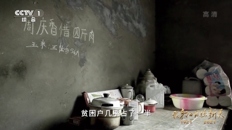 《敢教日月换新天》 第十八集 摆脱贫困