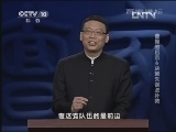 百家讲坛 《百家讲坛》 20130225 曹操的启示6决策失误怎补救