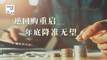 逆回购重启年底降准基本无望