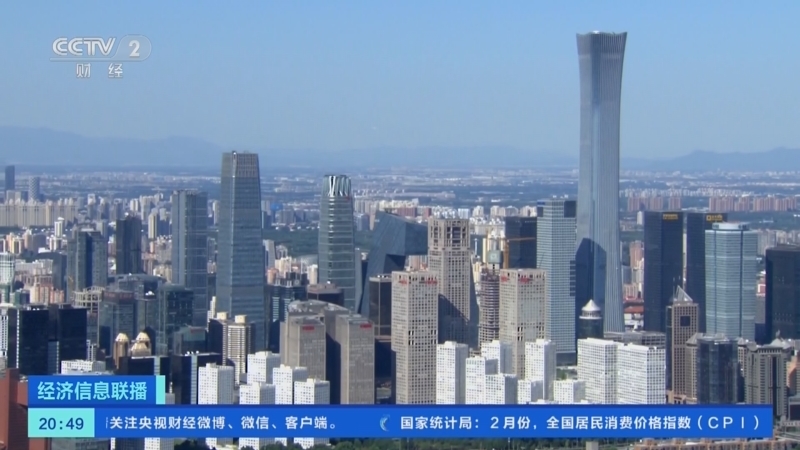 经济信息联播 《经济信息联播》 20230309