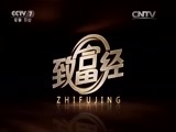 致富经 《致富经》 20160115 养狼的财富