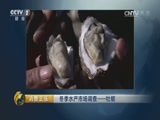 消费主张 《消费主张》 20161206 冬季水产市场调查——牡蛎