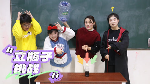 美女家务事 立瓶子挑战，失败就要接受砸水桶惩罚，小晴百发百中赢30包粘土