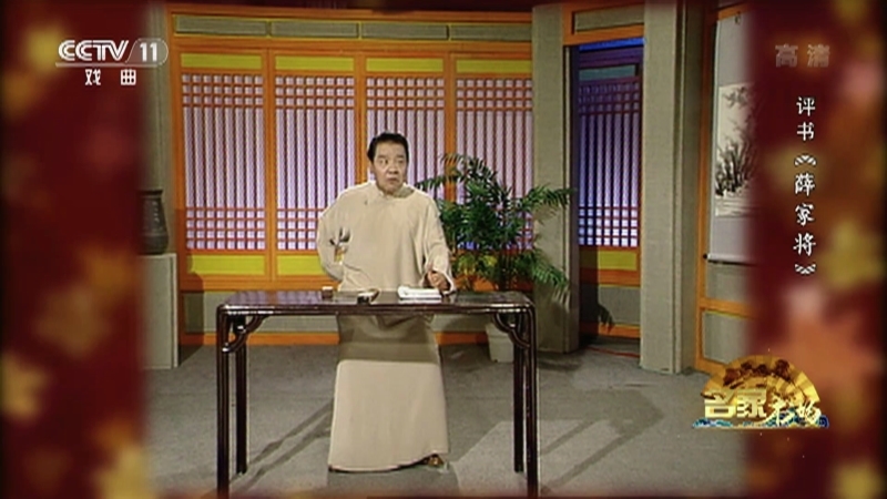 《名家书场》 20210621 评书《薛家将》（第一百七十八回）